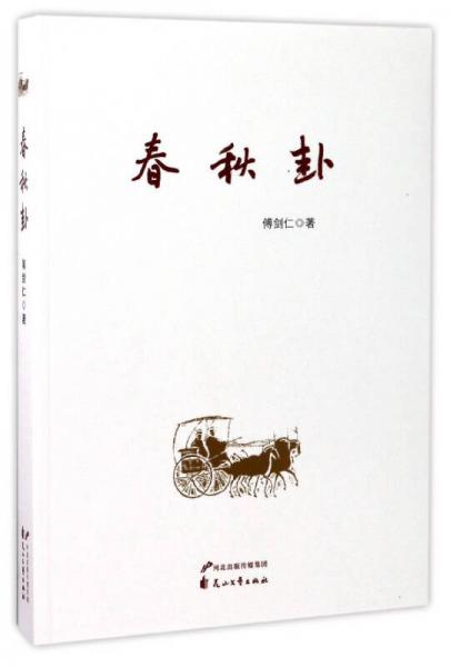 春秋卦