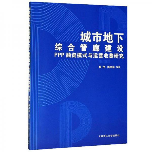 城市地下综合管廊建设PPP融资模式与运营收费研究