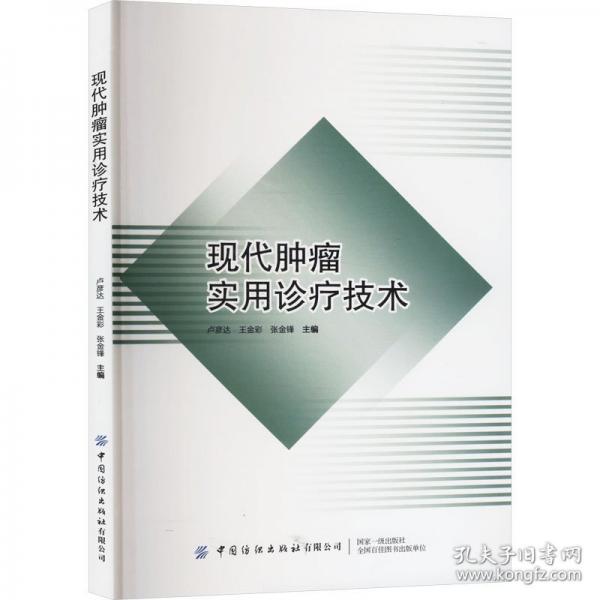 現(xiàn)代腫瘤實(shí)用診療技術(shù)