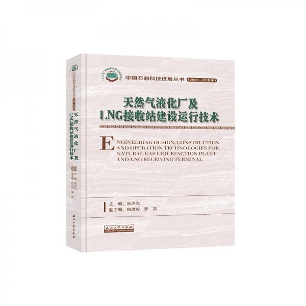 天然氣液化廠及LNG接收站建設(shè)運行技術(shù)