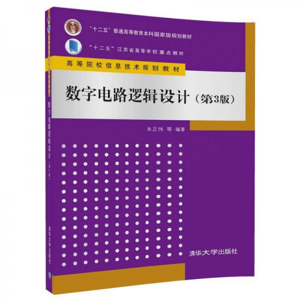 數(shù)字電路邏輯設(shè)計(jì)（第3版）（高等院校信息技術(shù)規(guī)劃教材）