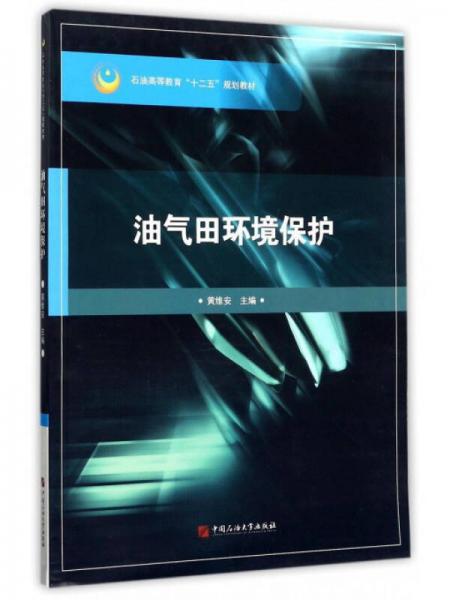 油氣田環(huán)境保護(hù)/石油高等教育“十二五”規(guī)劃教材