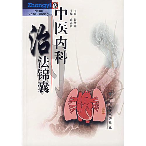 中醫(yī)內(nèi)科治法錦囊