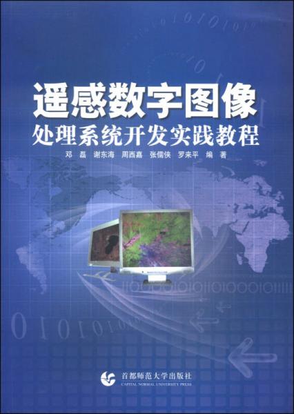 遙感數(shù)字圖像處理系統(tǒng)開發(fā)實踐教程