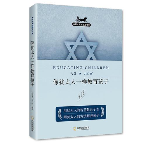 2版-像犹太人一样教育孩子（犹太人智慧丛书）