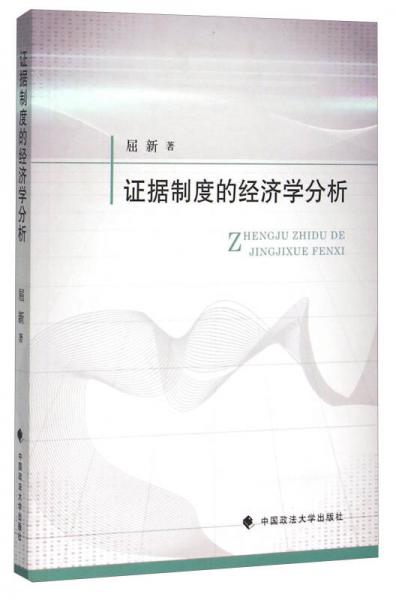 證據(jù)制度的經(jīng)濟學(xué)分析