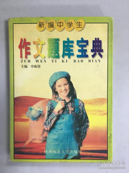 新編中學(xué)生作文題庫寶典