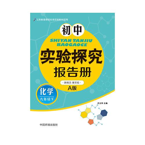 初中实验探究报告册(化学）九年级下 人教版A版