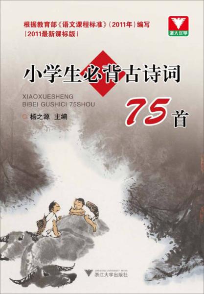 浙大優(yōu)學(xué)·小學(xué)生必背古詩詞75首（2011最新課標(biāo)版）（第2版）