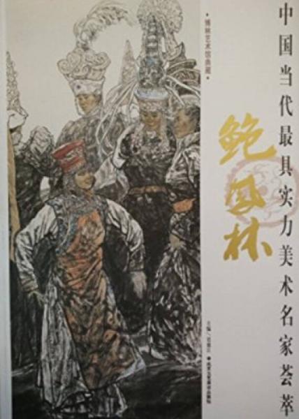 中國(guó)當(dāng)代最具實(shí)力美術(shù)名家薈萃  包鳳林