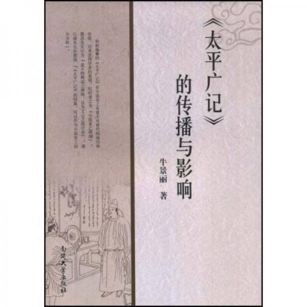 ＜太平廣記＞的傳播與影響