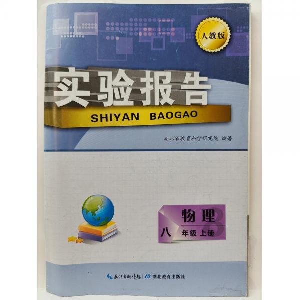 實(shí)驗(yàn)報(bào)告 : 人教版. 物理. 八年級(jí). 上冊(cè)