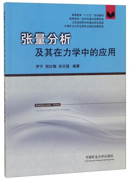 張量分析及其在力學(xué)中的應(yīng)用