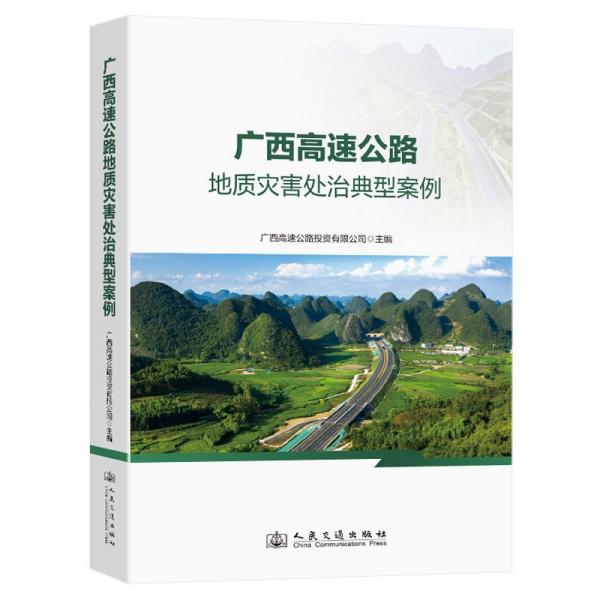廣西高速公路地質(zhì)災(zāi)害處治典型案例 廣西高速公路投資有限公司 編