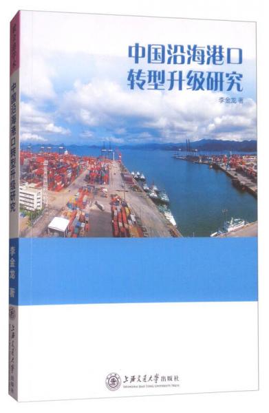 中国沿海港口转型升级研究