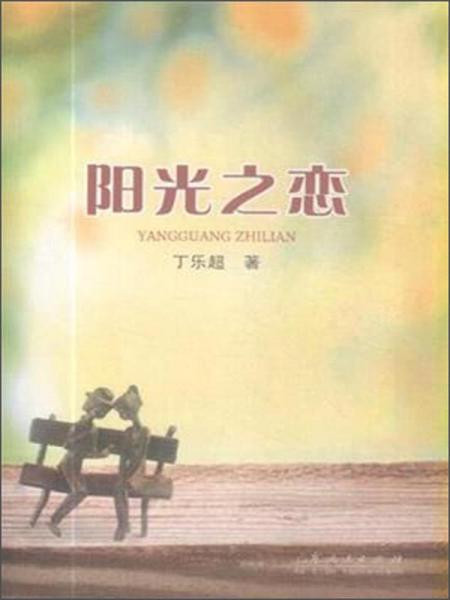 陽光之戀