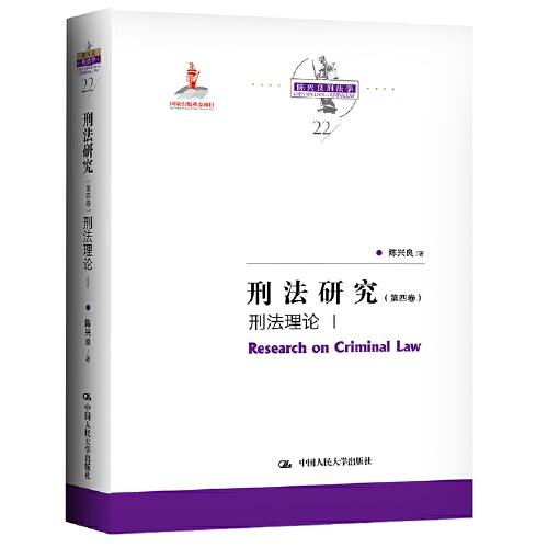 刑法研究（第四卷）刑法理论 I（国家出版基金项目；陈兴良刑法学）