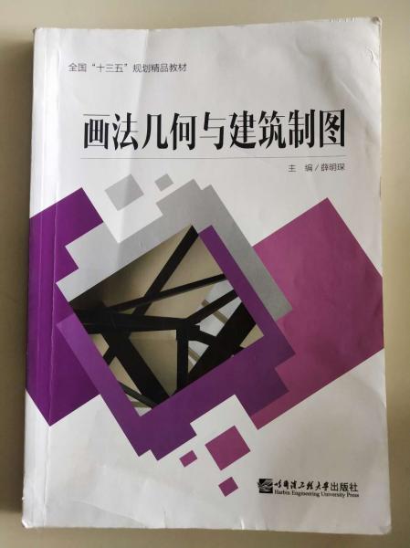 畫法幾何與建筑制圖