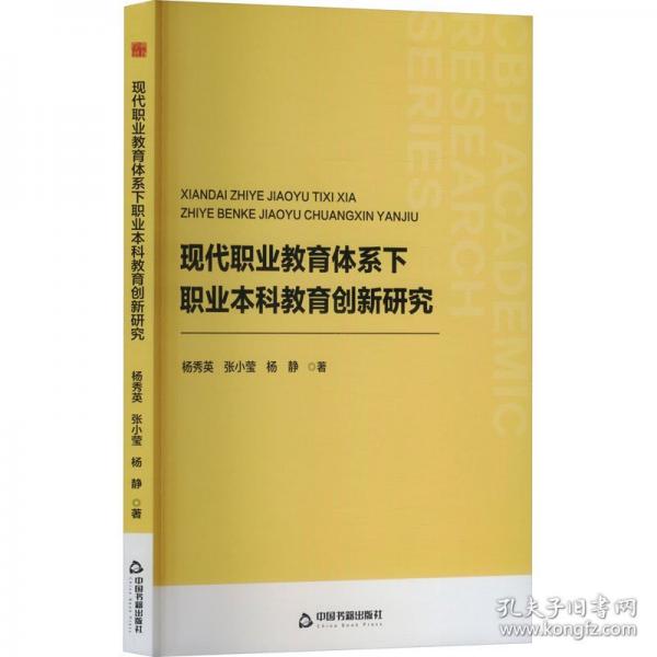 现代职业教育体系下职业本科教育创新研究