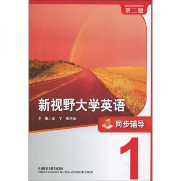 新視野大學(xué)英語1：同步輔導(dǎo)（第2版）