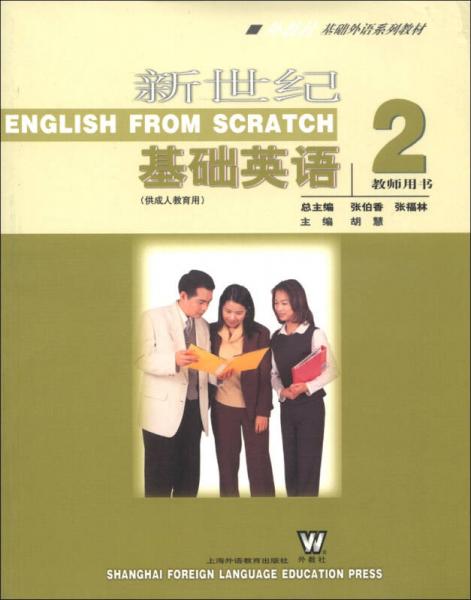 外教社基础外语系列教材：新世纪基础英语2（教师用书）（供成人教育用）