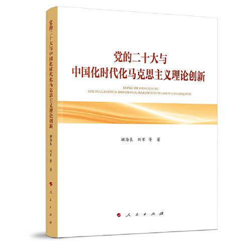 黨的二十大與中國化時代化馬克思主義理論創(chuàng)新