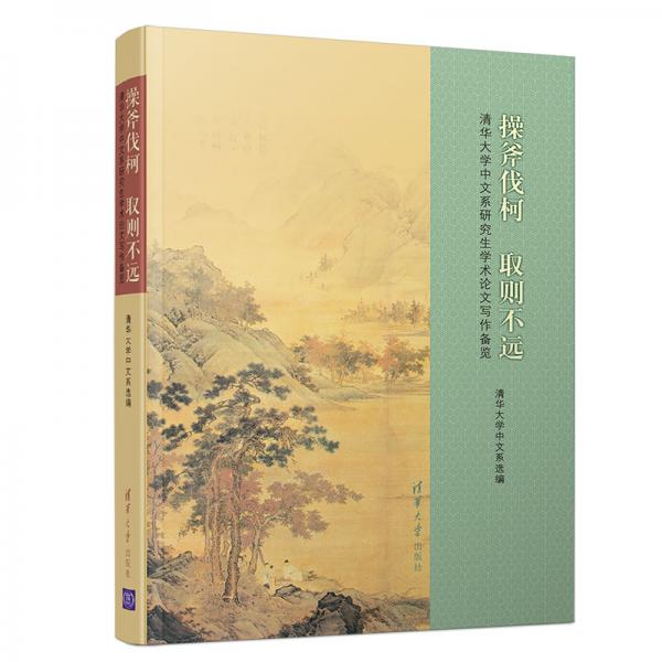 操斧伐柯取則不遠(yuǎn)——清華大學(xué)中文系研究生學(xué)術(shù)論文寫作備覽