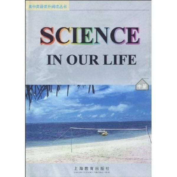生活中的科學(xué)
