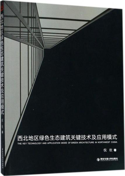 西北地區(qū)綠色生態(tài)建筑關(guān)鍵技術(shù)及應(yīng)用模式 