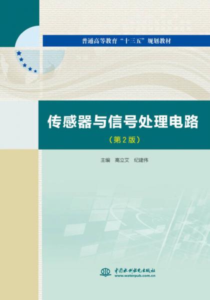 傳感器與信號(hào)處理電路（第2版）/普通高等教育“十三五”規(guī)劃教材