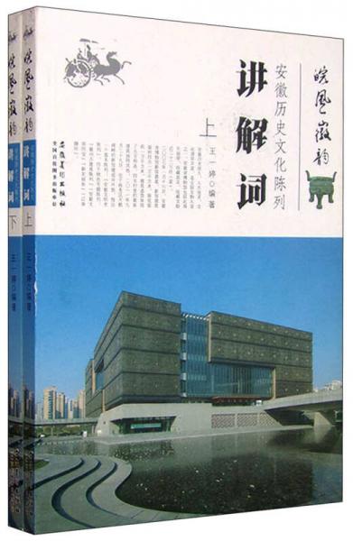 皖風(fēng)徽韻 : 安徽歷史文化陳列講解詞