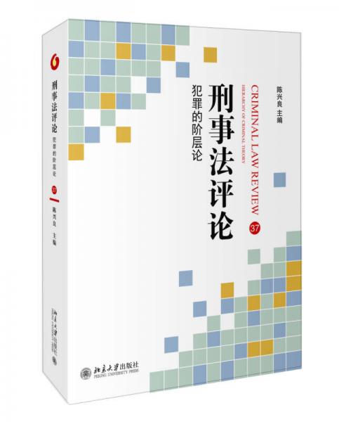 刑事法评论 犯罪的阶层论