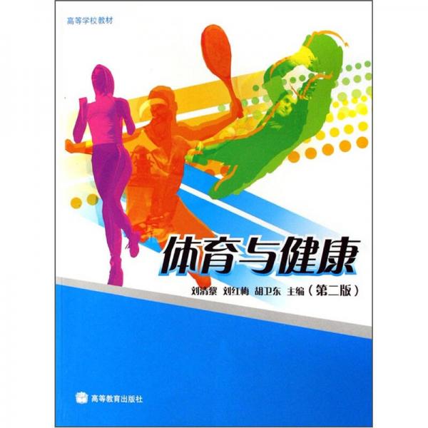 體育與健康（第2版）