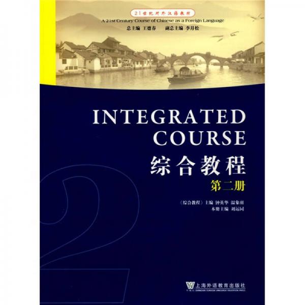 21世紀對外漢語教材