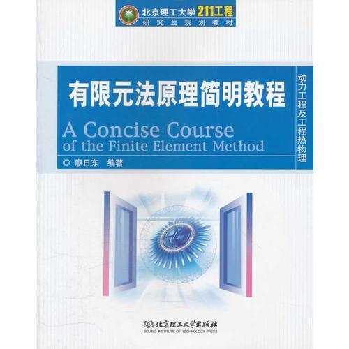 有限元法原理簡明教程(動力工程及工程熱物理北京理工大學211工程研究生規(guī)劃教材)