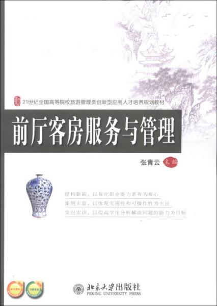 前厅客房服务与管理/21世纪全国高等院校旅游管理类创新型应用人才培养规划教材