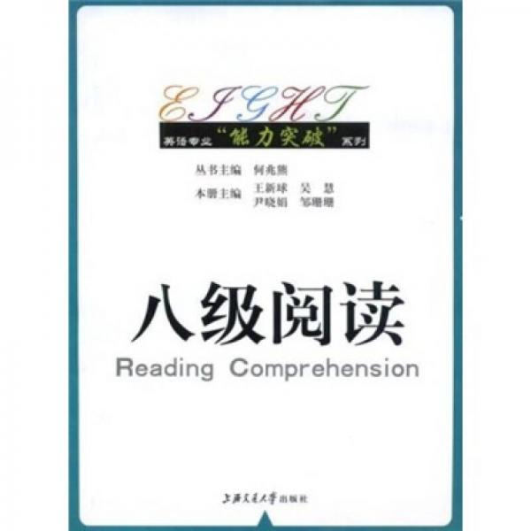 英语专业“能力突破”系列：八级阅读