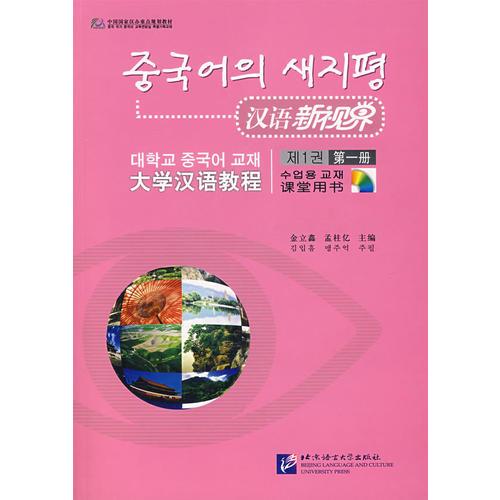漢語新視界：大學(xué)漢語教程課堂用書（第一冊）