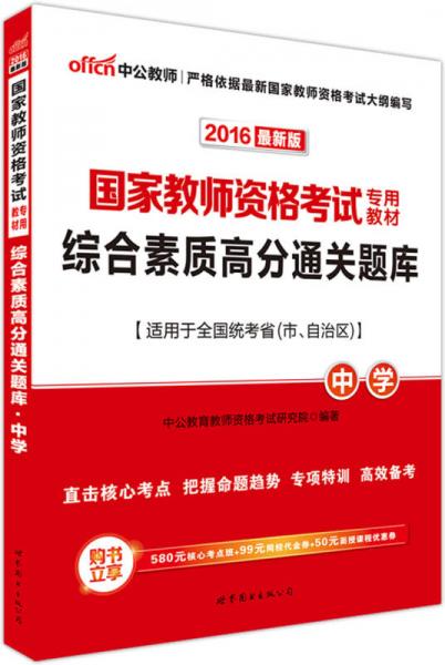 中公版·2016国家教师资格考试专用教材：综合素质高分通关题库·中学