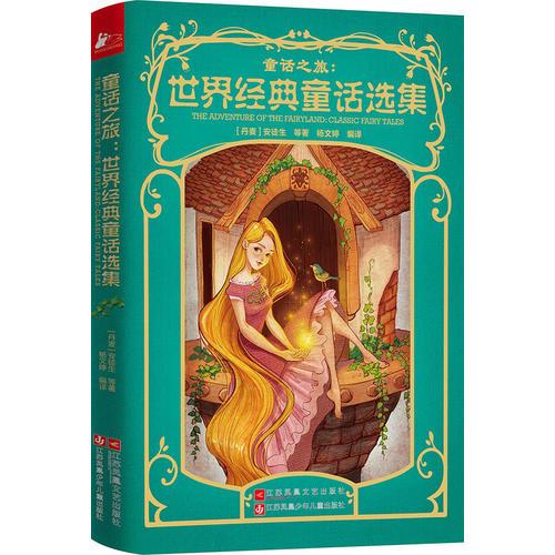 世界經(jīng)典童話(huà)選集