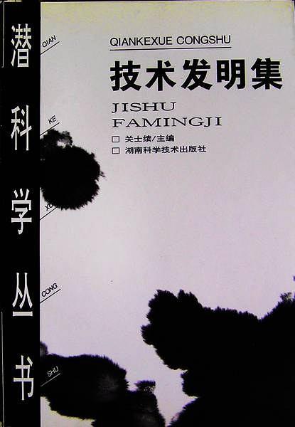 技術(shù)發(fā)明集