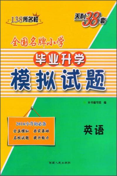 天利38套·全国名牌小学毕业升学模拟试题：英语（2016年小升初必备）