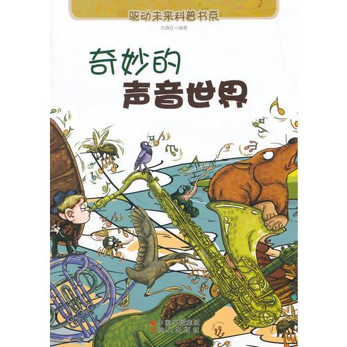 奇妙的聲音世界（驅(qū)動(dòng)未來科普書系）