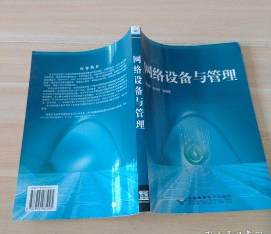 網絡設備與管理