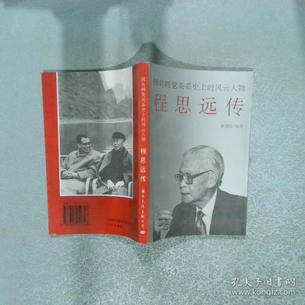 程思遠(yuǎn)傳:國(guó)共兩黨關(guān)系史上的風(fēng)云人物