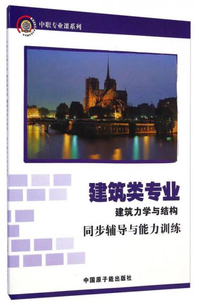 中職專業(yè)課系列·建筑力學(xué)與結(jié)構(gòu)同步輔導(dǎo)與能力訓(xùn)練：建筑類專業(yè)