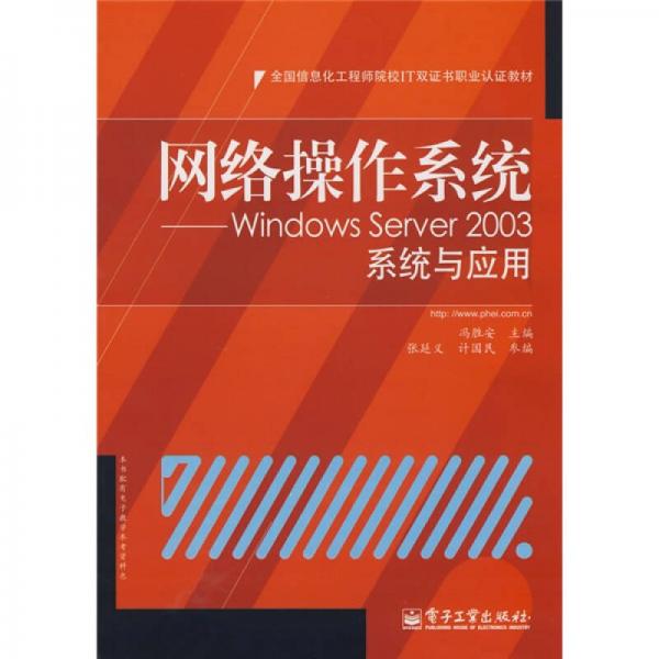 网络操作系统：Windows Server 2003系统与应用