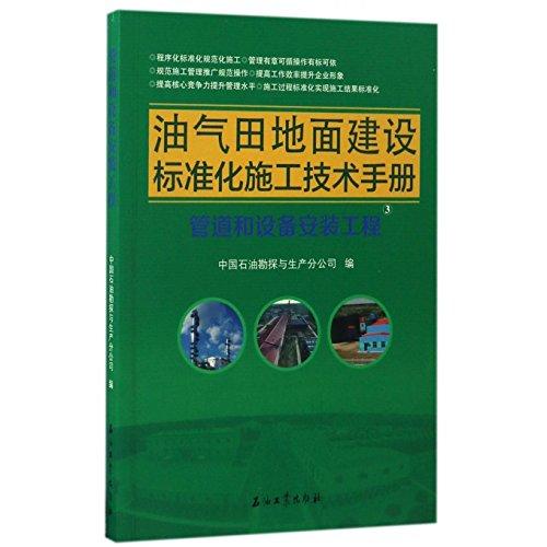油气田地面建设标准化施工技术手册(3管道和设备安装工程)