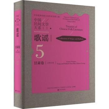 全新正版图书 中国民间文学大系·歌谣·甘肃卷·分卷中国文学艺术界联合会中国文联出版社有限公司9787519049348