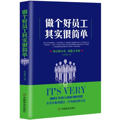 做个好员工其实很简单